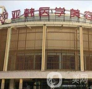 南京亞韓整形美容醫(yī)院