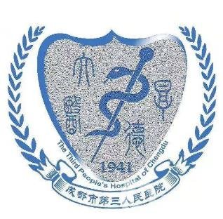 成都第三人民醫(yī)院美容科
