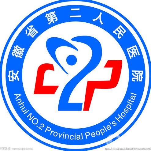 安徽省第二人民醫(yī)院整形科