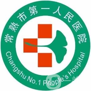 常熟第一人民醫(yī)院整形科