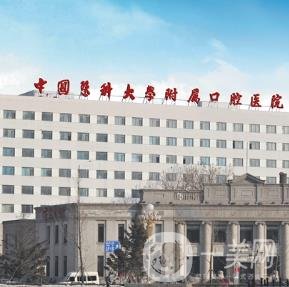 中國醫(yī)大口腔醫(yī)院