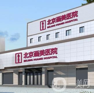 北京畫美整形醫(yī)院