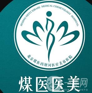 北京煤醫(yī)西壩河醫(yī)療美容醫(yī)院（原北京煤炭）
