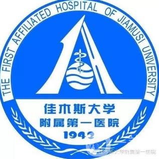 佳木斯大學(xué)附屬第一醫(yī)院整形科