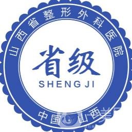 山西省整形外科醫(yī)院