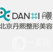 北京丹熙醫(yī)療美容診所