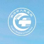 銅川市人民醫(yī)院口腔整形外科