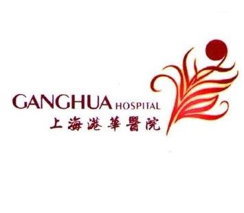 上海伊美爾港華醫(yī)療美容醫(yī)院