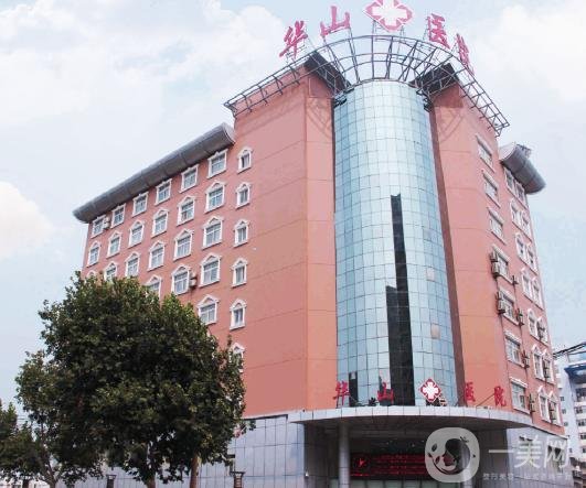 鄭州華山醫(yī)院整形美容科