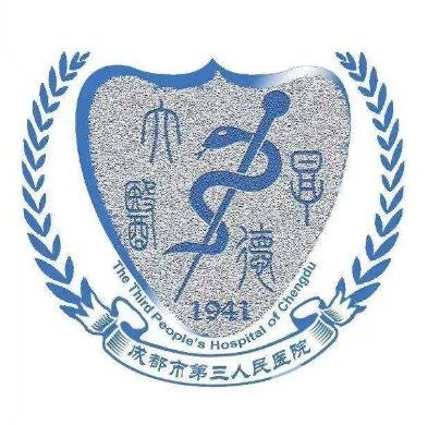 成都市第三人民醫(yī)院整形外科
