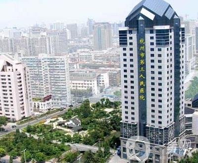 杭州市三醫(yī)院整形科