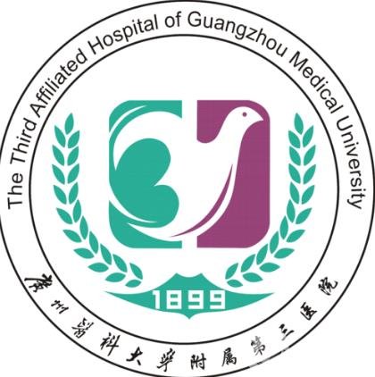廣州醫(yī)科大學附屬第三醫(yī)院（廣醫(yī)三院）整形科
