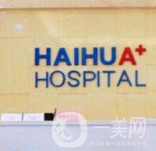 上海海華整形美容醫(yī)院