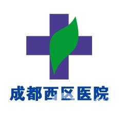 成都西區(qū)醫(yī)院整形美容科