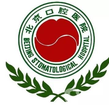 北京口腔醫(yī)院