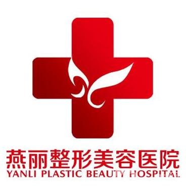 遼陽(yáng)市燕麗美容醫(yī)院