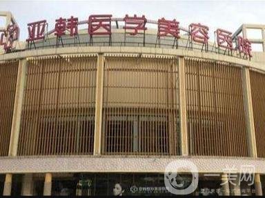  南京亞韓整形美容醫(yī)院