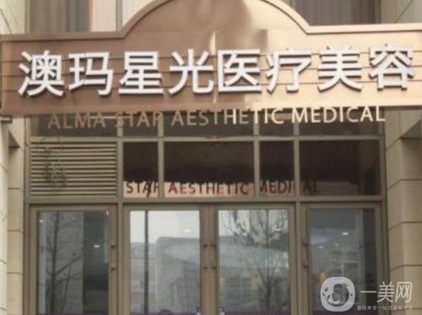 北京澳瑪星光醫(yī)療美容醫(yī)院