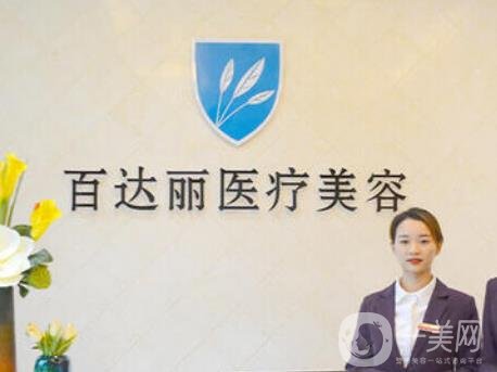 上海百達(dá)麗醫(yī)療美容門診部
