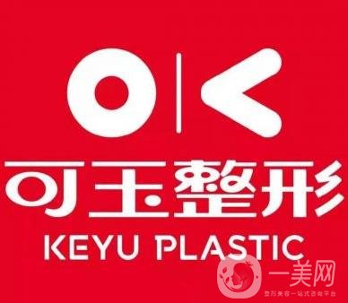 廣州可玉醫(yī)療美容門診部