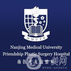 南京醫(yī)科大學(xué)友誼整形外科醫(yī)院