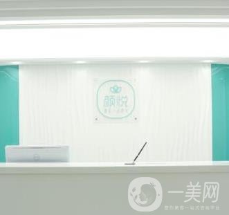 沈陽顏悅醫(yī)療美容診所