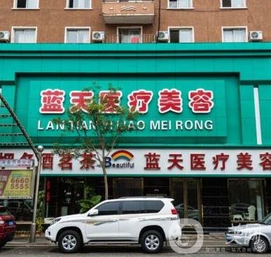 沈陽和平藍天醫(yī)療美容門診部