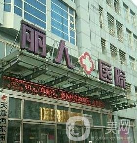 天津河?xùn)|麗人整形美容醫(yī)院
