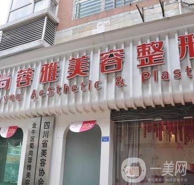 成都蜀尚蓉雅醫(yī)療美容門診部