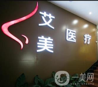 廣州艾美整形醫(yī)院