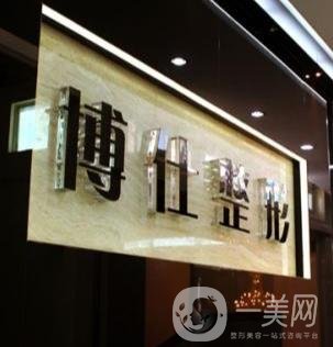 廣州博仕整形美容醫(yī)院