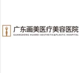 廣東畫美整形醫(yī)院