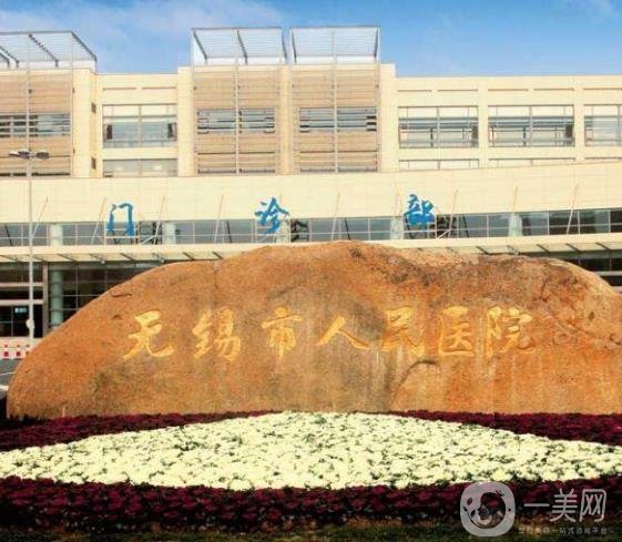 無(wú)錫人民醫(yī)院整形科
