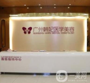 廣東韓妃醫(yī)療美容醫(yī)院