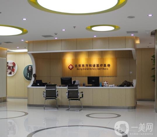 北京東方和諧醫(yī)療美容醫(yī)院