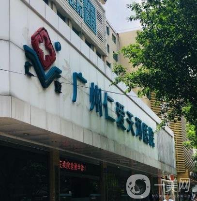 廣州仁愛(ài)醫(yī)院醫(yī)療美容門(mén)診部