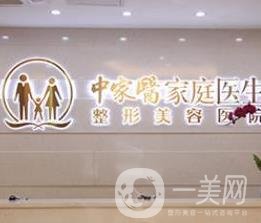 廣州中家醫(yī)家庭醫(yī)生整形醫(yī)院
