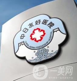 北京中日友好醫(yī)院整形外科