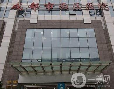 成都西區(qū)醫(yī)院整形科