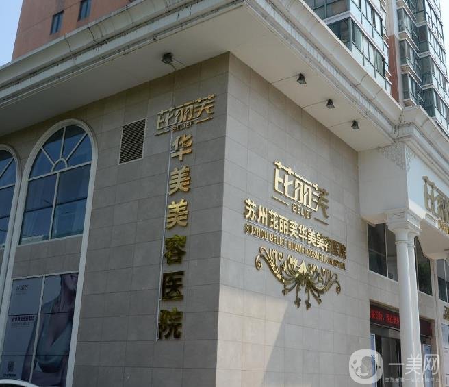 蘇州芘麗芙華美醫(yī)療美容醫(yī)院
