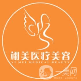 廣州翊美醫(yī)療美容整形門診部