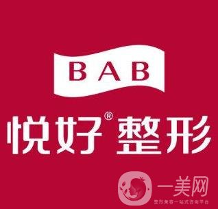 四川悅好醫(yī)學(xué)美容醫(yī)院