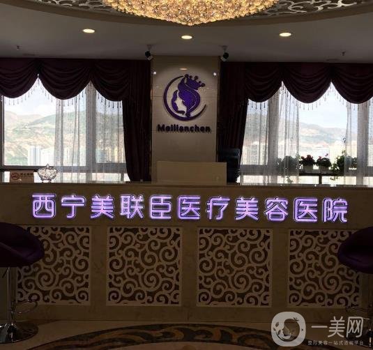 西寧美聯(lián)臣醫(yī)療美容醫(yī)院