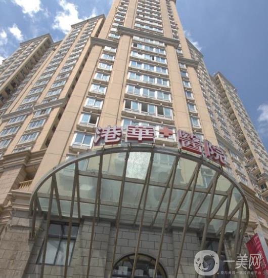 上海伊美爾港華整形醫(yī)院