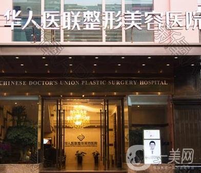 成都華人醫(yī)聯(lián)整形醫(yī)院