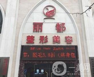 運(yùn)城麗都整形醫(yī)院