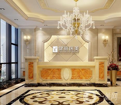 廣州健麗醫(yī)療美容醫(yī)院