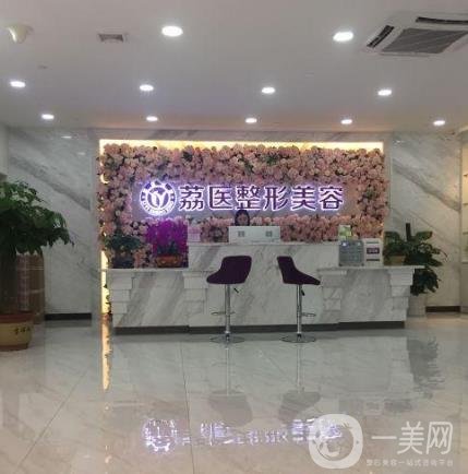 廣州荔醫(yī)整形醫(yī)院