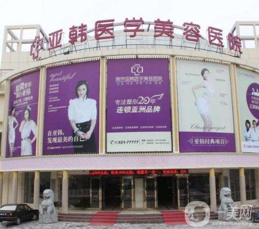 南京亞韓醫(yī)學(xué)美容醫(yī)院