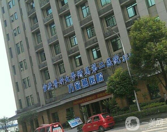 重慶萬家燕鴻源醫(yī)院整形科